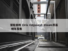 冒险游戏《Iris Odyssey》Steam页面 明年发售