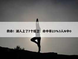 救命！湖人上了7个后卫：命中率23%3人N中0