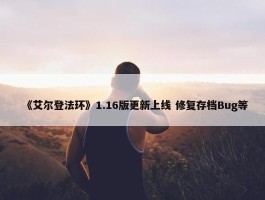 《艾尔登法环》1.16版更新上线 修复存档Bug等