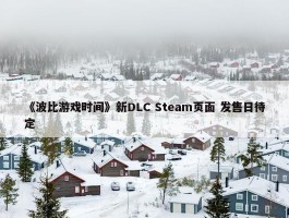 《波比游戏时间》新DLC Steam页面 发售日待定