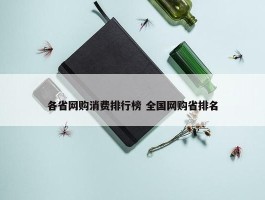 各省网购消费排行榜 全国网购省排名