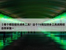 ​哪个模型擅长调用工具？这个7B模型跻身工具调用综合榜单第一