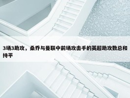 3场3助攻，桑乔与曼联中前场攻击手的英超助攻数总和持平