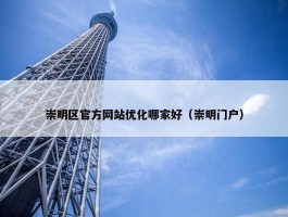 崇明区官方网站优化哪家好（崇明门户）