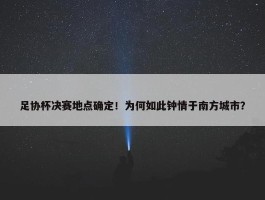 足协杯决赛地点确定！为何如此钟情于南方城市？