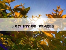 公布了！张家口新增一家省级度假区