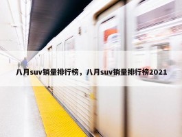 八月suv销量排行榜，八月suv销量排行榜2021