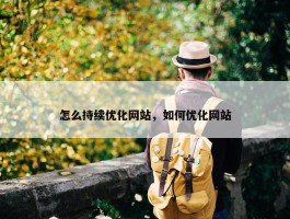 怎么持续优化网站，如何优化网站