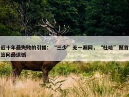 近十年最失败的引援：“三少”无一漏网，“杜哈”聚首篮网最遗憾