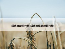 塔防页游排行榜 塔防网络游戏排行榜