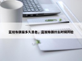 蓝双布偶猫多久显色，蓝双布偶什么时候开脸