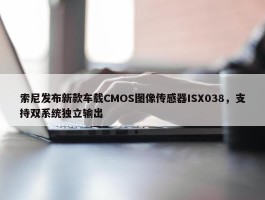 索尼发布新款车载CMOS图像传感器ISX038，支持双系统独立输出