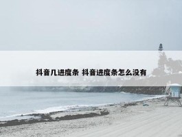 抖音几进度条 抖音进度条怎么没有