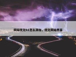 网站优化h1怎么添加，优化网站界面