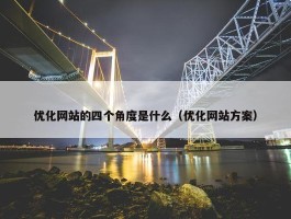 优化网站的四个角度是什么（优化网站方案）