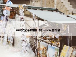 suv安全系数排行榜 suv安全排名