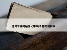 德阳专业网站优化哪家好 德阳吧网页