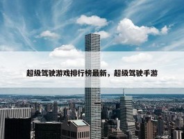 超级驾驶游戏排行榜最新，超级驾驶手游