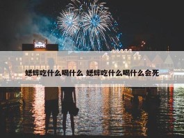 蟋蟀吃什么喝什么 蟋蟀吃什么喝什么会死