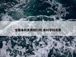 全国本科竞赛排行榜 本科学科竞赛