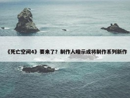 《死亡空间4》要来了？制作人暗示或将制作系列新作