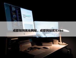 成都如何优化网站，成都网站优化seo