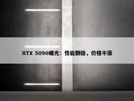 RTX 5090曝光：性能翻倍，价格不涨