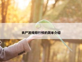 丧尸游戏排行榜的简单介绍