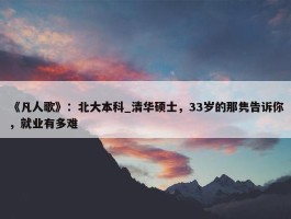 《凡人歌》：北大本科_清华硕士，33岁的那隽告诉你，就业有多难