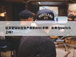 任天堂疑似在生产新的NGC手柄：会用在Switch上吗？