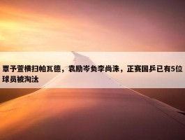 覃予萱横扫帕瓦德，袁励岑负李尚洙，正赛国乒已有5位球员被淘汰