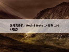 父母真香机！Redmi Note 14发布 1099元起！