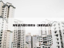 海军战力排行榜积分（海军的战力）