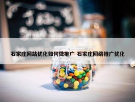 石家庄网站优化如何做推广 石家庄网络推广优化