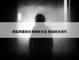 网站页面优化有哪些方法 网站优化技巧