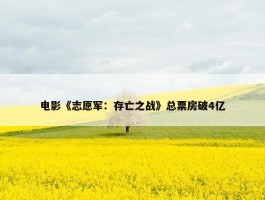 电影《志愿军：存亡之战》总票房破4亿