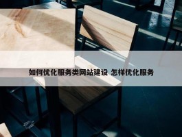 如何优化服务类网站建设 怎样优化服务