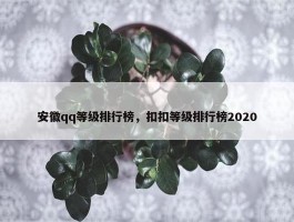 安徽qq等级排行榜，扣扣等级排行榜2020