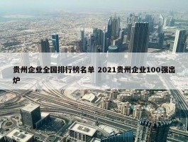 贵州企业全国排行榜名单 2021贵州企业100强出炉