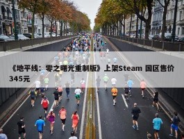 《地平线：零之曙光重制版》上架Steam 国区售价345元