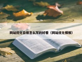 网站优化日报怎么写的好看（网站优化模板）