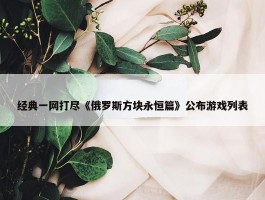 经典一网打尽《俄罗斯方块永恒篇》公布游戏列表