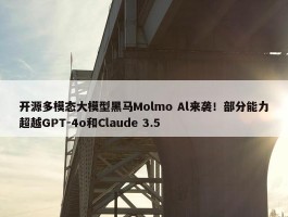 开源多模态大模型黑马Molmo Al来袭！部分能力超越GPT-4o和Claude 3.5