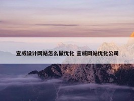 宣威设计网站怎么做优化 宣威网站优化公司