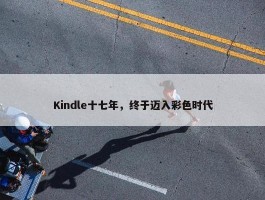 Kindle十七年，终于迈入彩色时代