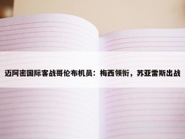 迈阿密国际客战哥伦布机员：梅西领衔，苏亚雷斯出战