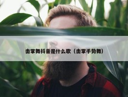 击掌舞抖音是什么歌（击掌手势舞）