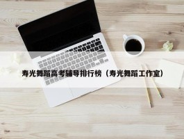 寿光舞蹈高考辅导排行榜（寿光舞蹈工作室）