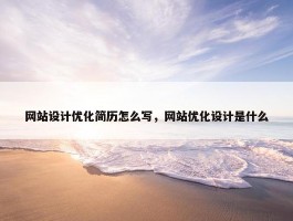 网站设计优化简历怎么写，网站优化设计是什么