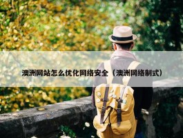 澳洲网站怎么优化网络安全（澳洲网络制式）